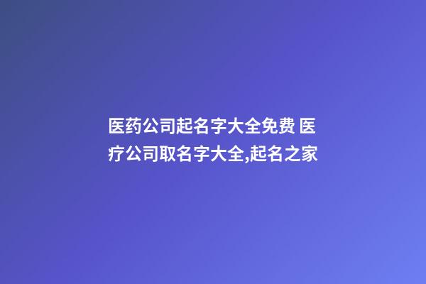 医药公司起名字大全免费 医疗公司取名字大全,起名之家